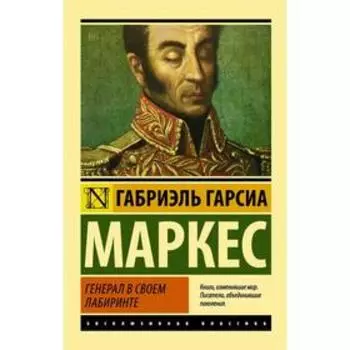 Генерал в своем лабиринте