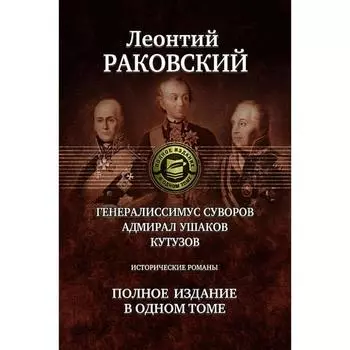 Генералисимус Суворов. Адмирал Ушаков. Кутузов. Раковский Леонтий Иосифович