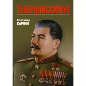 Генералиссимус. Карпов В.В.