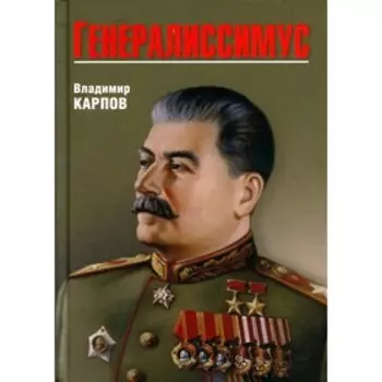 Генералиссимус. Карпов В.В.