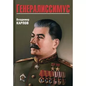 Генералиссимус. Карпов В.В.