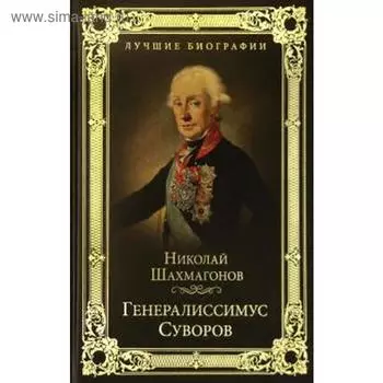 Генералиссимус Суворов. Шахмагонов Н.