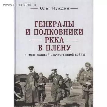 Генералы и полковники РККА в плену в годы ВОВ. Нуждин О.