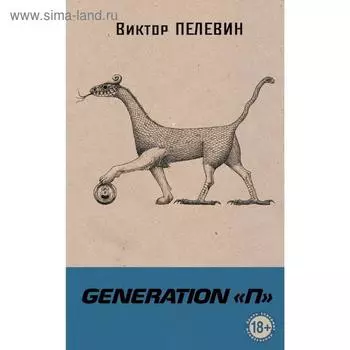 Generation П