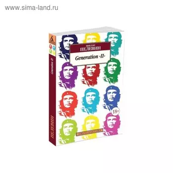 Generation «П». Пелевин В.