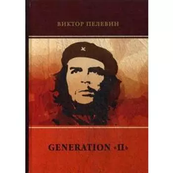 Generation «П». Пелевин В.О.