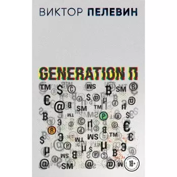 Generation «П». Пелевин В.О.