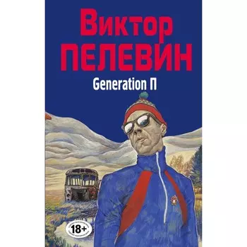 Generation «П». Пелевин В.О.