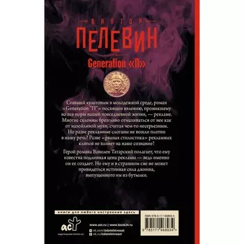Generation «П». Пелевин В.О.
