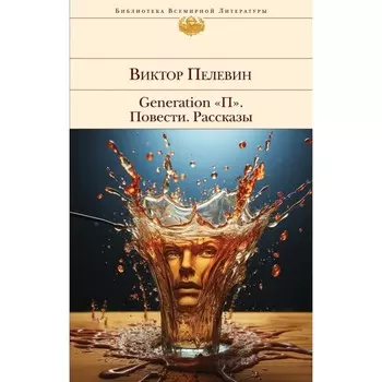 Generation «П». Повести. Рассказы. Пелевин В.