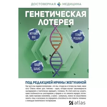 Генетическая лотерея. Жегулина И.