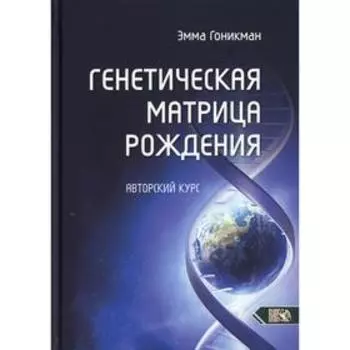 Генетическая матрица рождения. Гоникман Э.И.