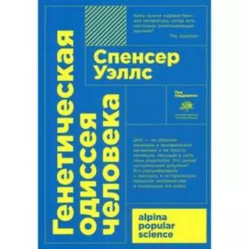 Генетическая одиссея человека. 4-е издание. Уэллс С.
