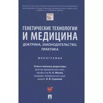 Генетические технологии и медицина. Доктрина, законодательство, практика. Монография