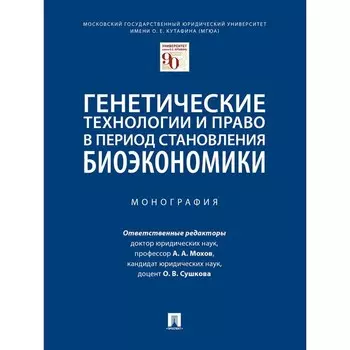 Генетические технологии и право в период становления биоэкономики. Монография