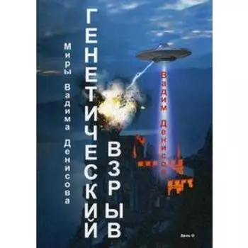 Генетический взрыв. День G. Денисов В.