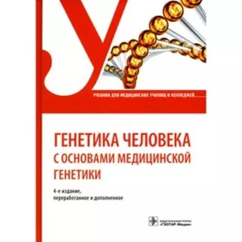 Генетика человека с основами медицинской генетики. 4-е издание, переработанное и дополненное. Жилина С.С.