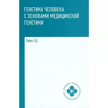 Генетика человека с основами медицинской генетики. Учебник. 6-е издание. Рубан Э.Д.