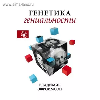 Генетика гениальности. Эфроимсон В. П.
