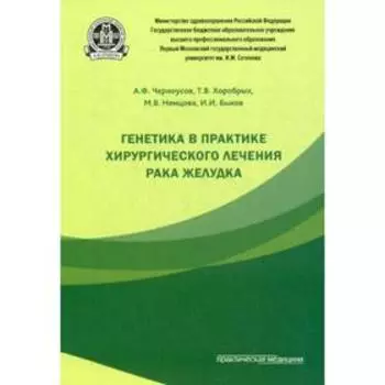 Генетика в практике хирургического лечения рака желудка. Черноусов А.Ф.