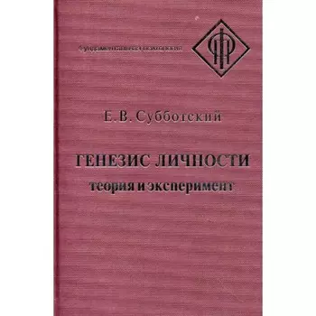Генезис личности. Теория и эксперимент. Субботский Е.В.