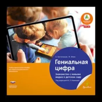Гениальная цифра. Знакомство с новыми медиа в детском саду. ФГОС ДО. Бостельман А., Финк М.