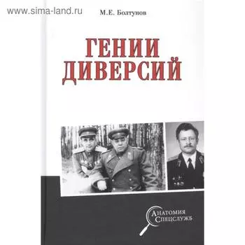 Гении диверсий. Болтунов М.