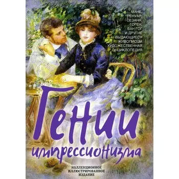 Гении импрессионизма. Мане, Ренуар, Сезанн, Гоген, Ван Гог и другие выдающиеся живописцы. Ришар Л., Серюлля М., Серюлля А