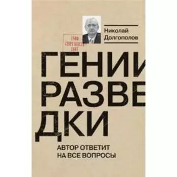Гении разведки. Автор ответит на все вопросы. Долгополов Н.
