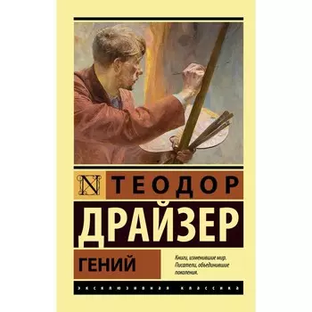 Гений. Драйзер Т.