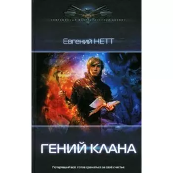 Гений клана. Нетт Е.