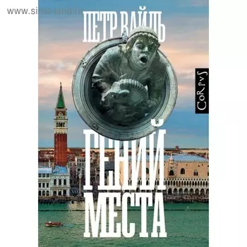 Гений места. Вайль П. Л.
