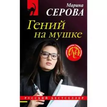 Гений на мушке