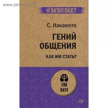 Гений общения. Как им стать? Накамото С.
