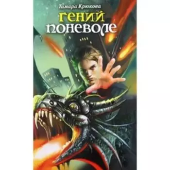 Гений поневоле. Крюкова Т.