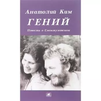 Гений. Повесть о Смоктуновском. Ким А.