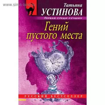 Гений пустого места. Устинова Т.В.