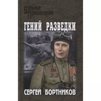 Гений разведки. Бортников С.