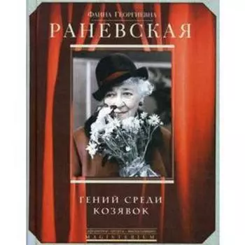 Гений среди козявок. Раневская Ф.Г.
