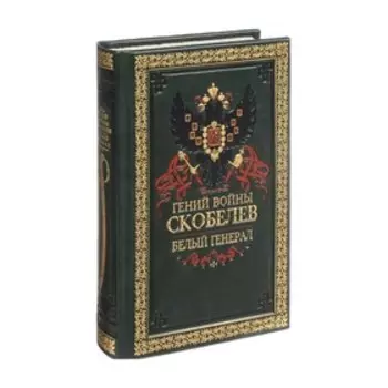 Гений войны Скобелев. Белый генерал