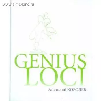 Genius LOCI. Королев А.