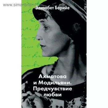 ГенЛюбовн. Ахматова и Модильяни. Предчувствие любви. Барийе Э.