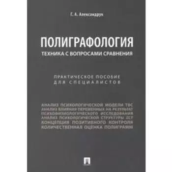 Геннадий Александрук: Полиграфология. Техника с вопросами сравнения