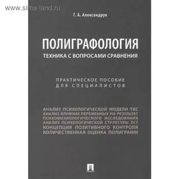Геннадий Александрук: Полиграфология. Техника с вопросами сравнения