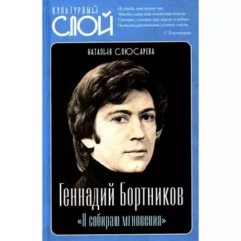 Геннадий Бортников. Я собираю мгновения. Слюсарева Н.С.