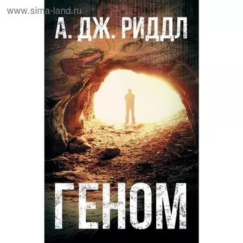 Геном. Риддл А.