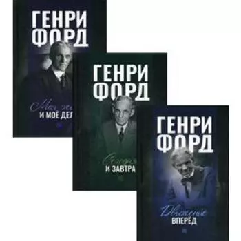 Генри Форд. (комплект в 3 книг). Форд Г., Кроутер С.