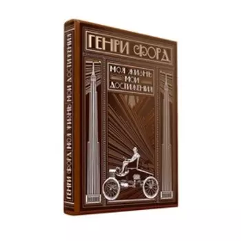 Генри Форд. Моя жизнь, мои достижения (книга+футляр)