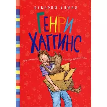 Генри Хаггинс. Клири Б.