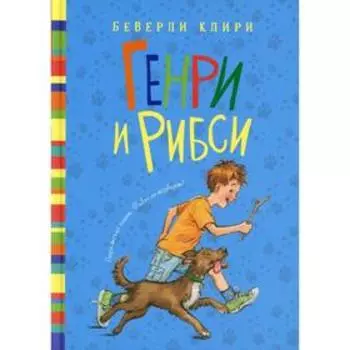 Генри и Рибси. Клири Б.